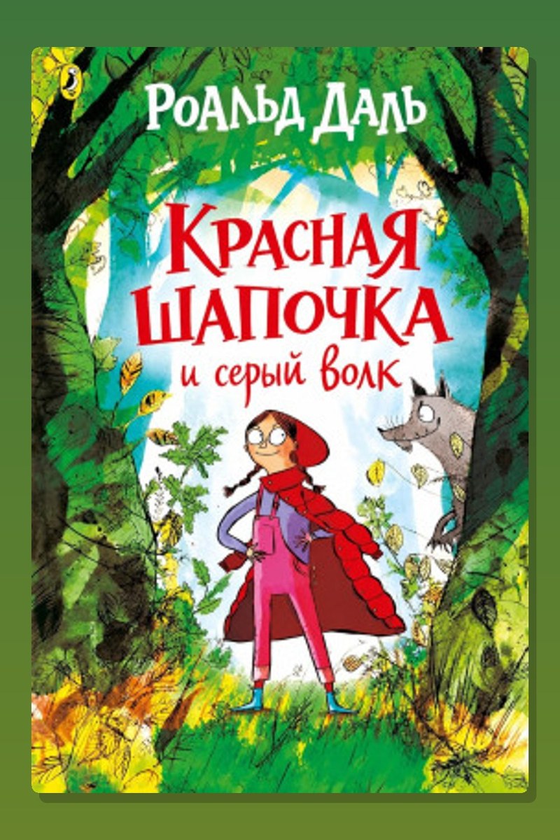 Красная шапочка и серый волк