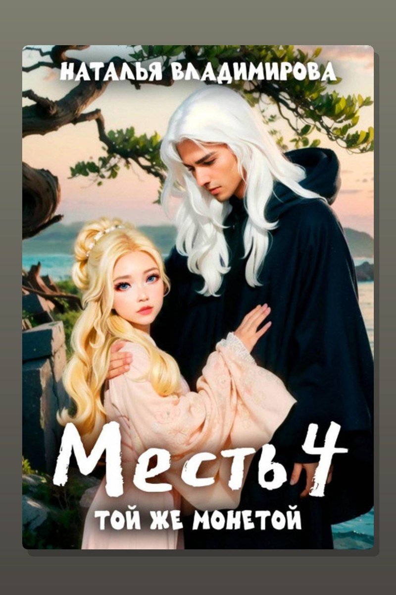 Месть. Той же монетой