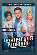Обложка: Чокнуться можно! Том 2