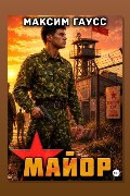 Обложка: Майор. Назад в СССР. Часть 2. Книга 17 — Максим Гаусс