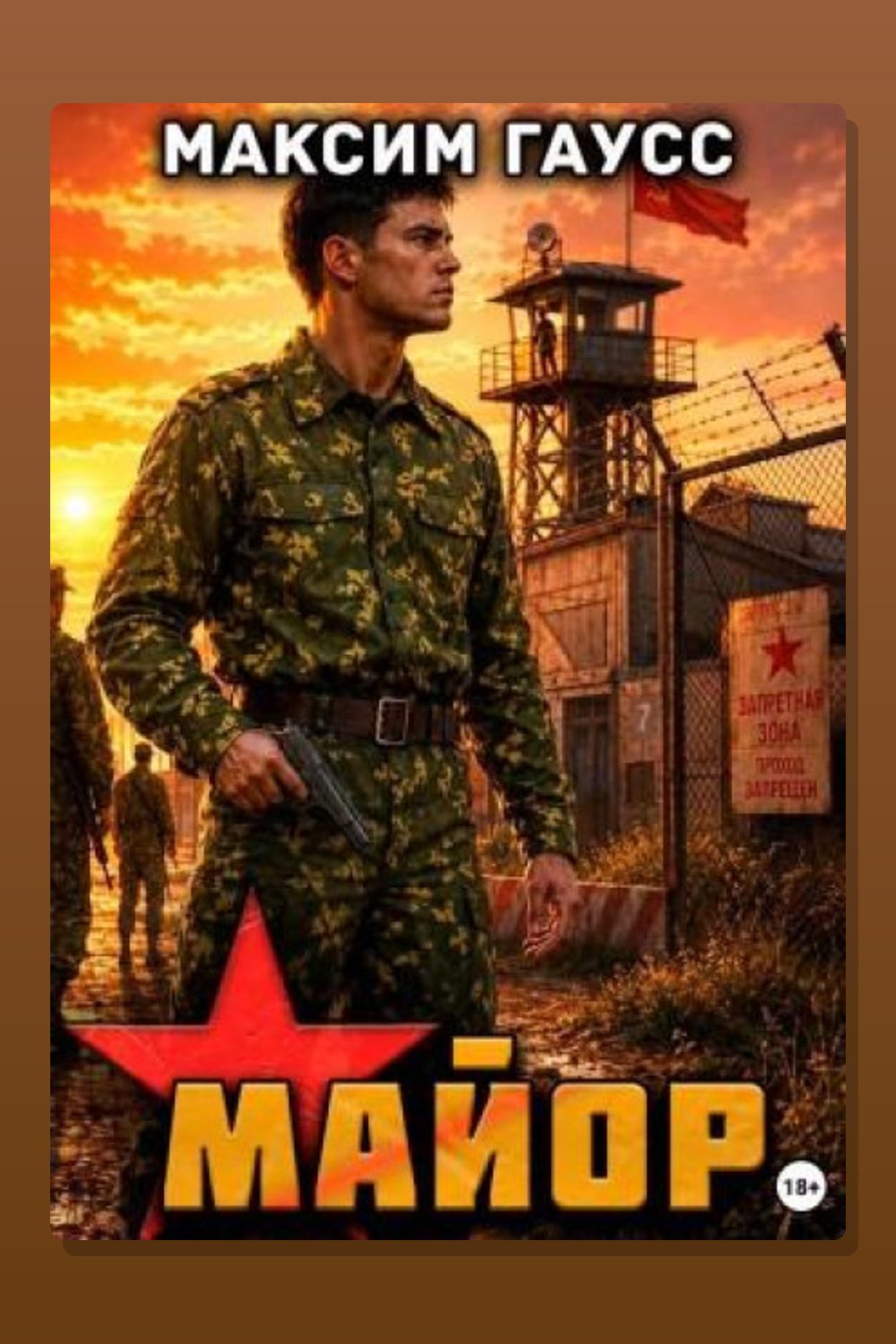 Обложка: Майор. Назад в СССР. Часть 2. Книга 17 — Максим Гаусс