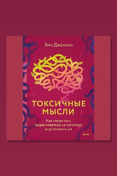 Обложка: Токсичные мысли. Как перестать зацикливаться на негативе и успокоить ум — Эми Джонсон