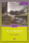 Обложка: Стан-убийца — Жорж Сименон