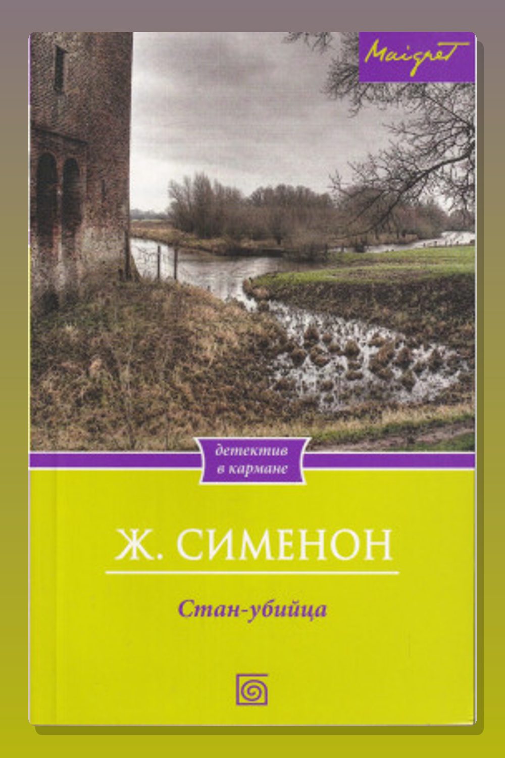 Обложка: Стан-убийца — Жорж Сименон