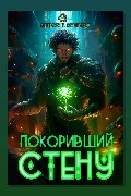 Обложка: Покоривший СТЕНУ — Артемис Т. Мантикор