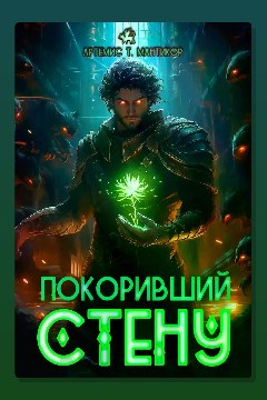 Обложка: Покоривший СТЕНУ — Артемис Т. Мантикор