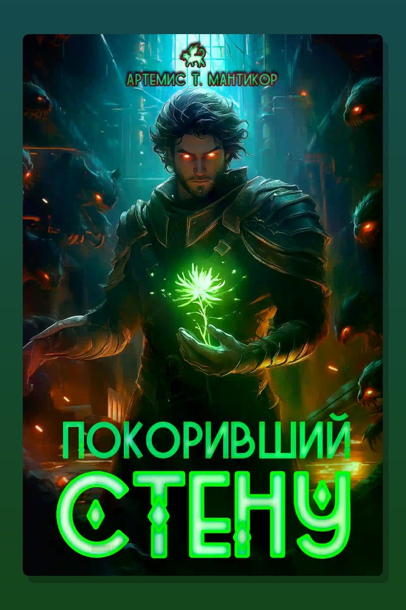 Покоривший СТЕНУ