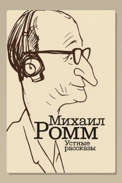 Обложка: Устные рассказы — Михаил Ромм