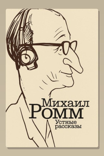 Устные рассказы