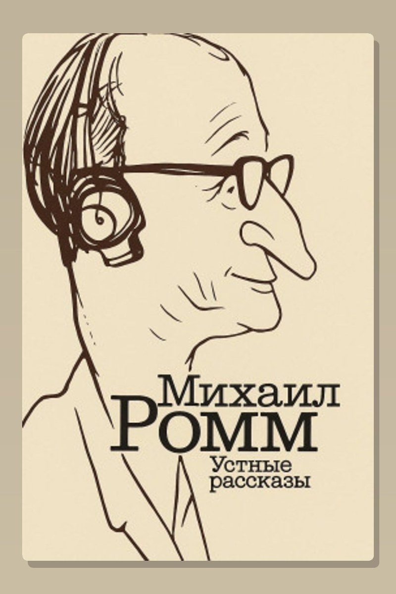 Устные рассказы