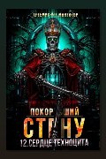 Обложка: Покоривший СТЕНУ 12: Сердце техноцита — Артемис Т. Мантикор