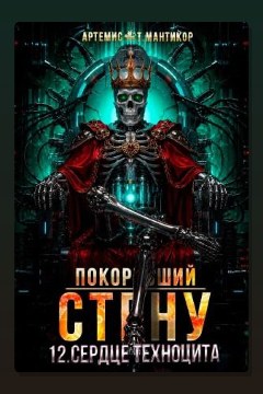 Обложка: Покоривший СТЕНУ 12: Сердце техноцита — Артемис Т. Мантикор