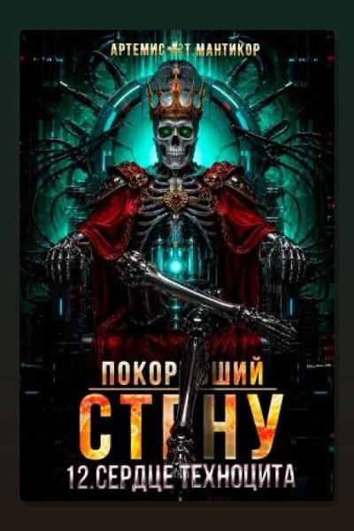 Покоривший СТЕНУ 12: Сердце техноцита