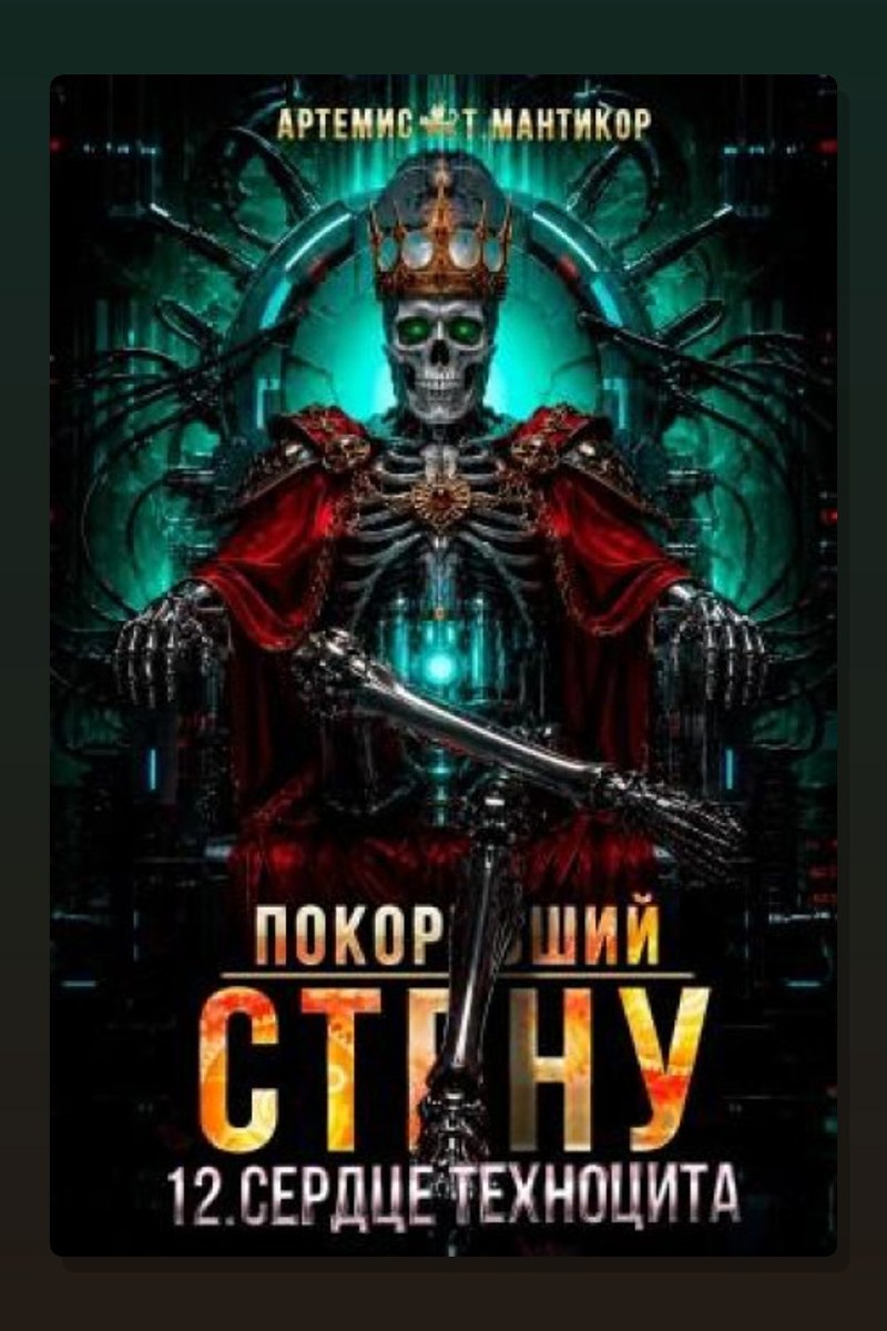 Покоривший СТЕНУ 12: Сердце техноцита