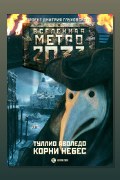 Обложка: Метро 2033: Корни небес — Туллио Аволедо