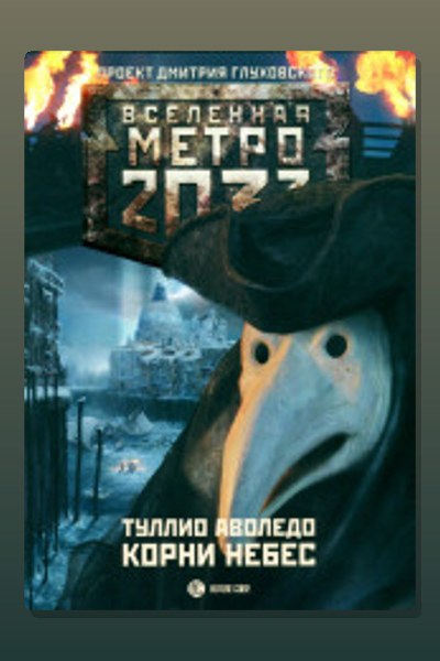 Метро 2033: Корни небес