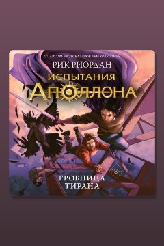 Обложка: Гробница тирана — Рик Риордан