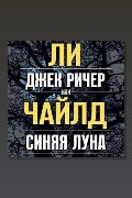 Обложка: Джек Ричер, или Синяя луна — Ли Чайлд