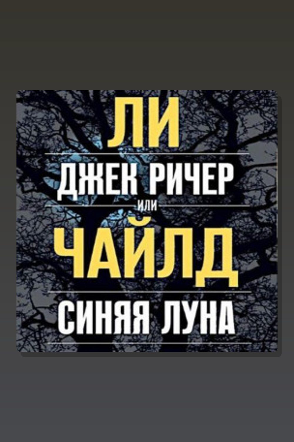 Обложка: Джек Ричер, или Синяя луна — Ли Чайлд