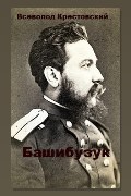 Обложка: Башибузук — Всеволод Крестовский