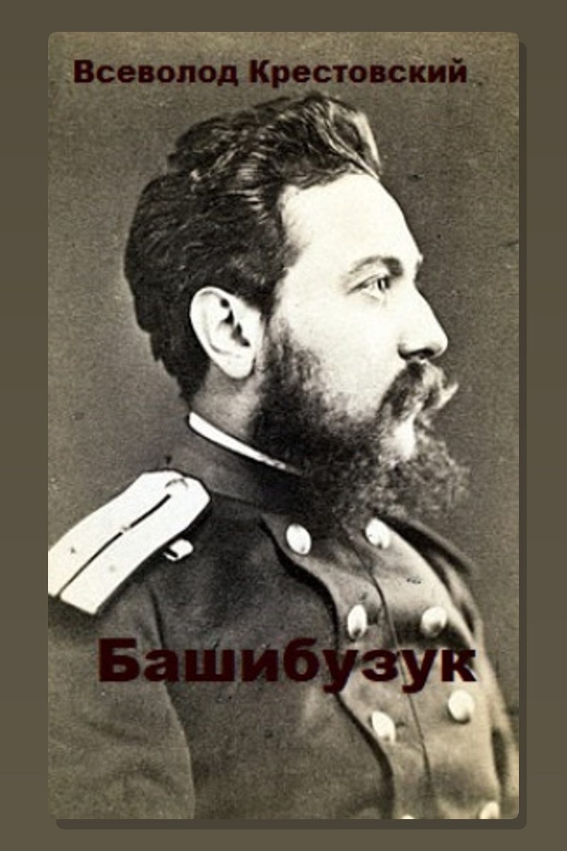 Башибузук