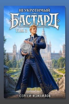 Обложка: Неукротимый Бастард 3 — Сергей Измайлов