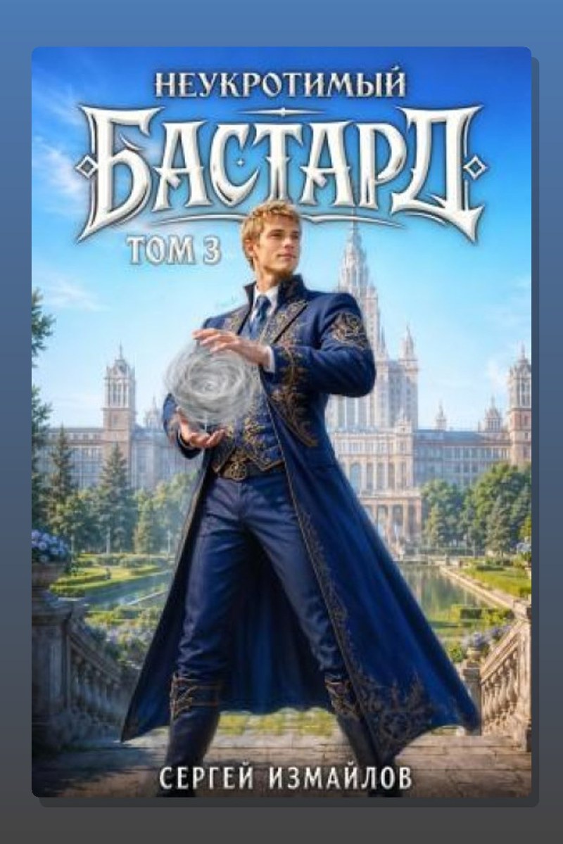 Неукротимый Бастард 3