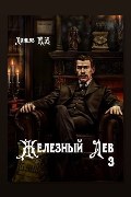 Обложка: Железный лев. Том 3. Падаванство — Михаил Ланцов