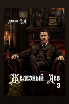 Обложка: Железный лев. Том 3. Падаванство — Михаил Ланцов