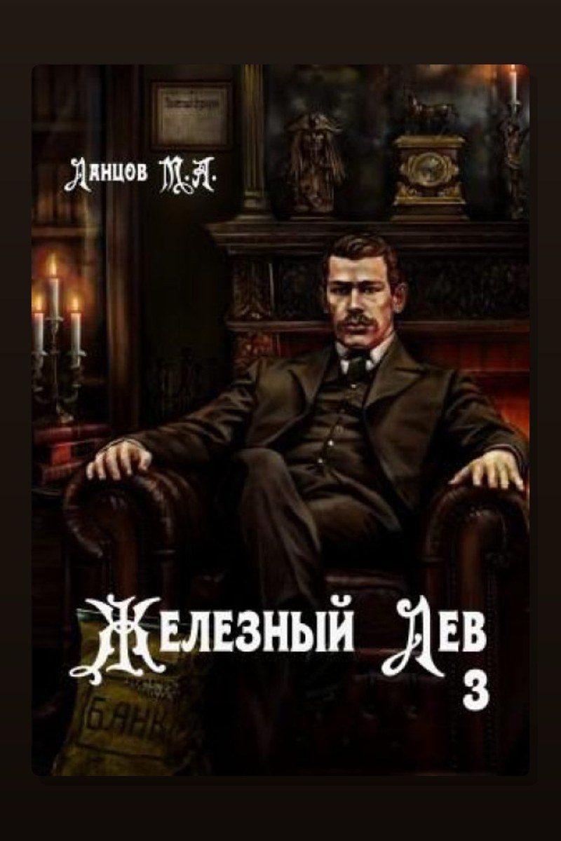 Железный лев. Том 3. Падаванство