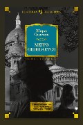 Обложка: Мегрэ ошибается — Жорж Сименон