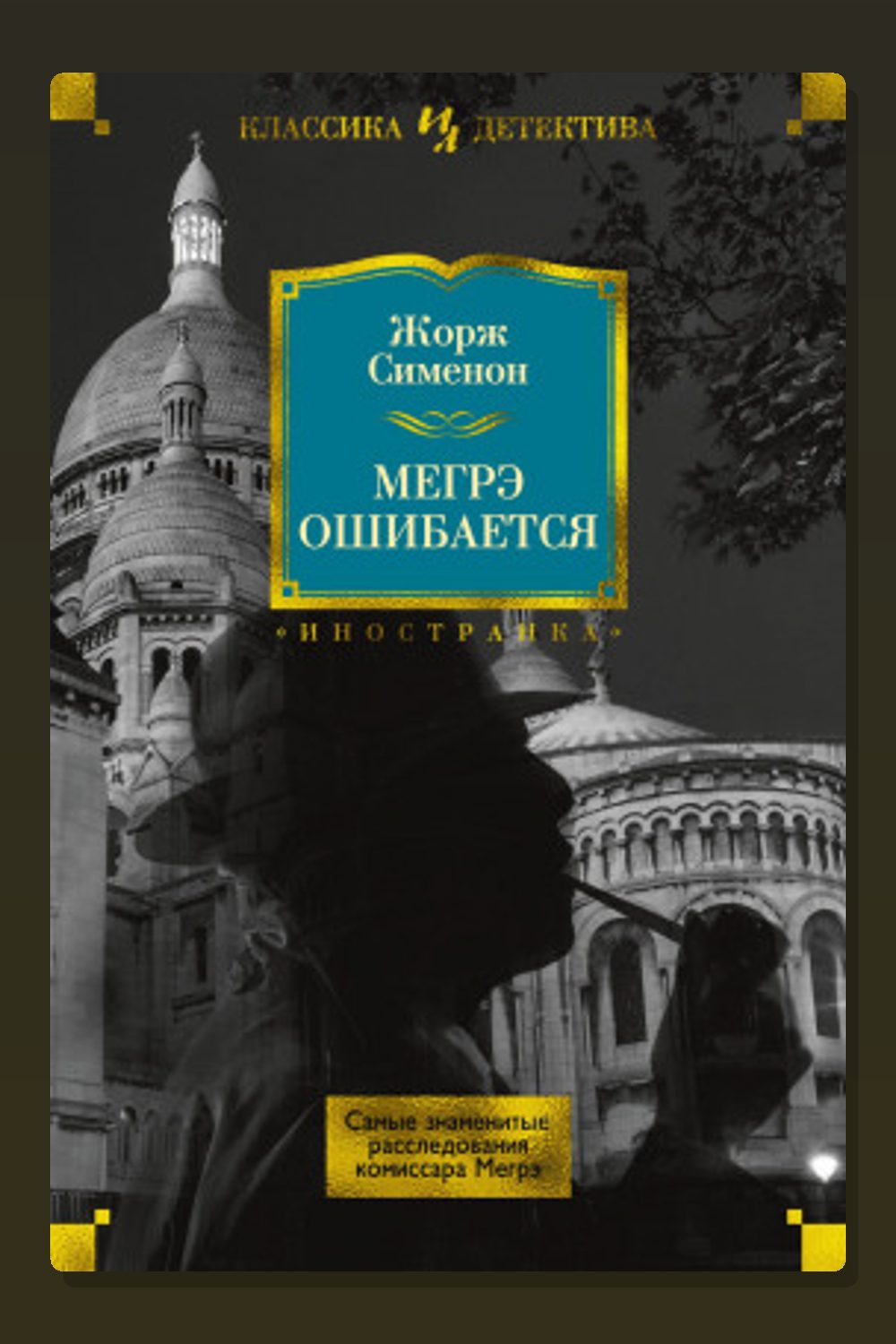 Обложка: Мегрэ ошибается — Жорж Сименон