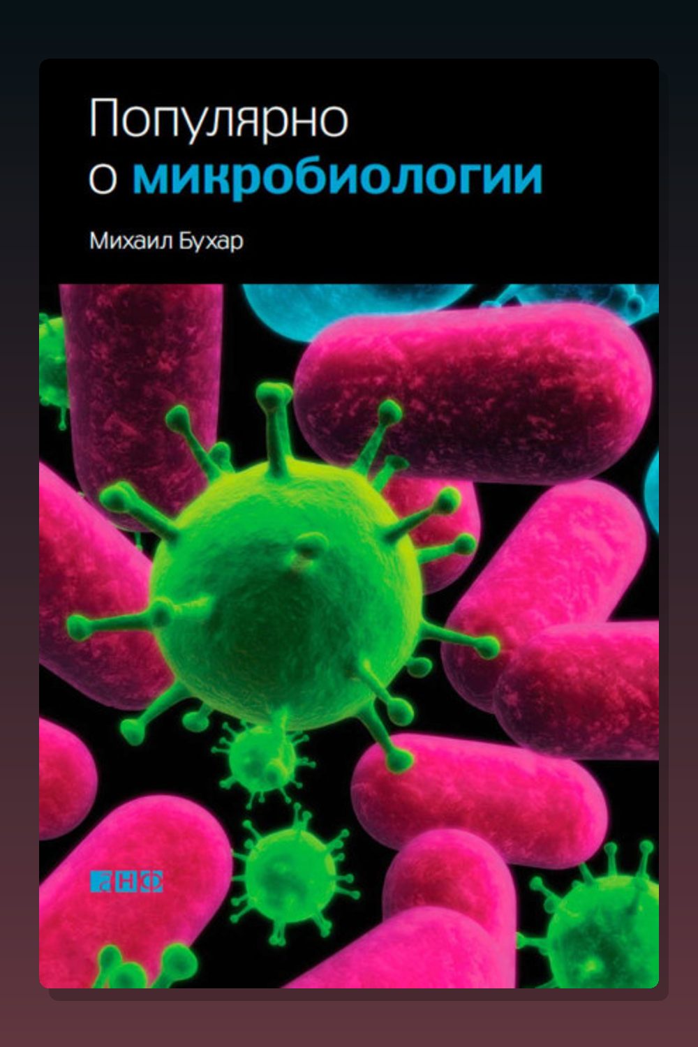 Популярно о микробиологии