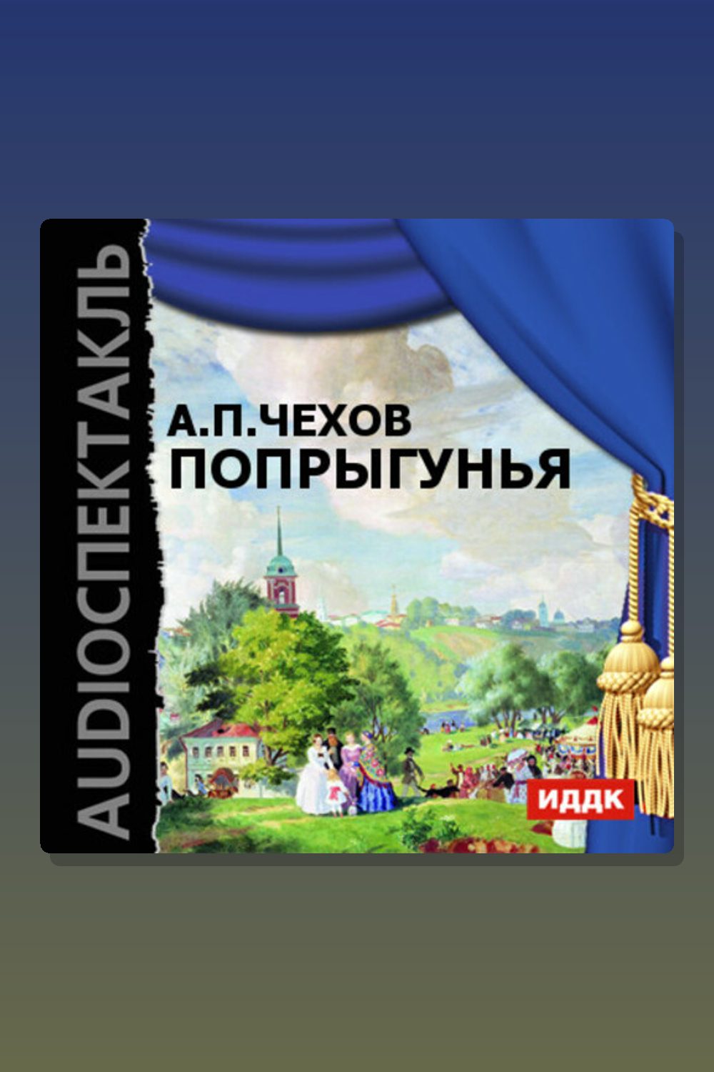 Попрыгунья
