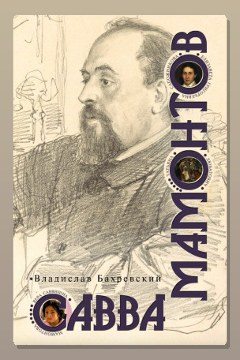 Обложка: Савва Мамонтов — Владислав Бахревский