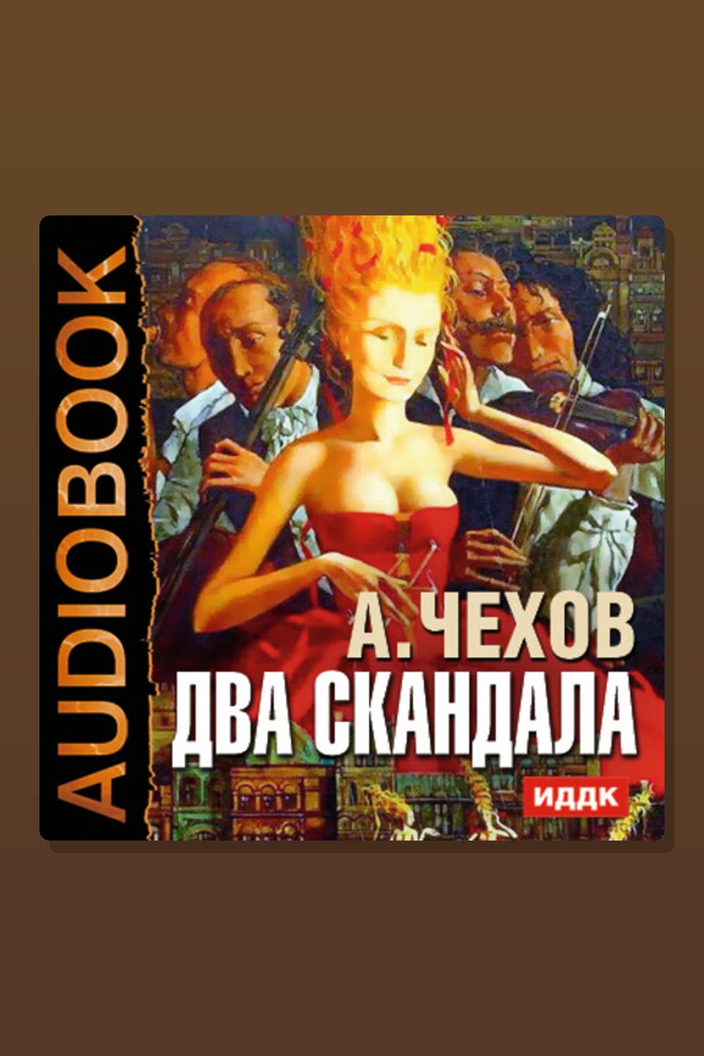 Обложка: Два скандала — Антон Павлович Чехов