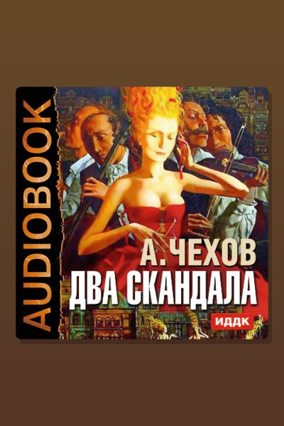 Обложка: Два скандала — Антон Павлович Чехов