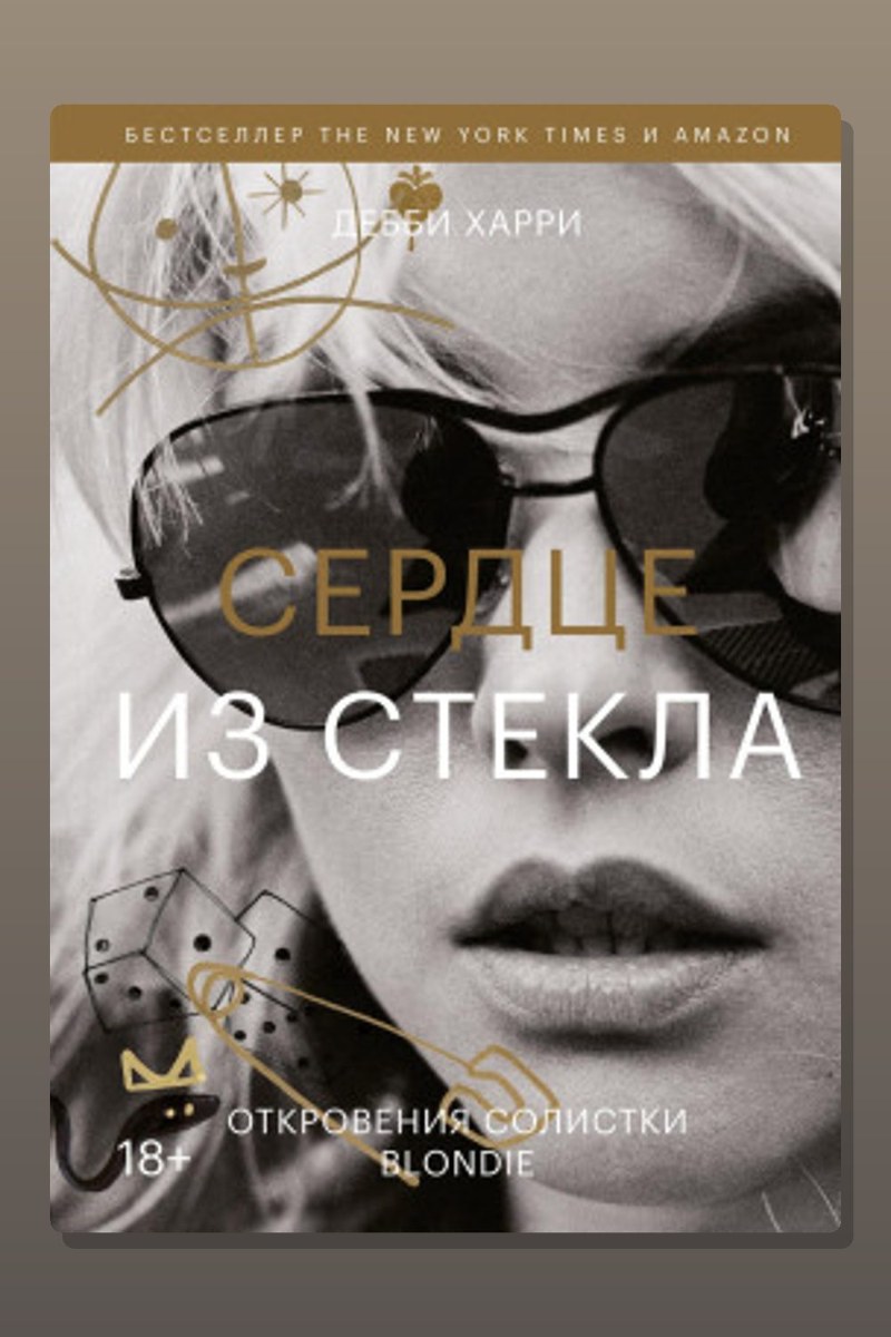 Сердце из стекла. Откровения солистки Blondie