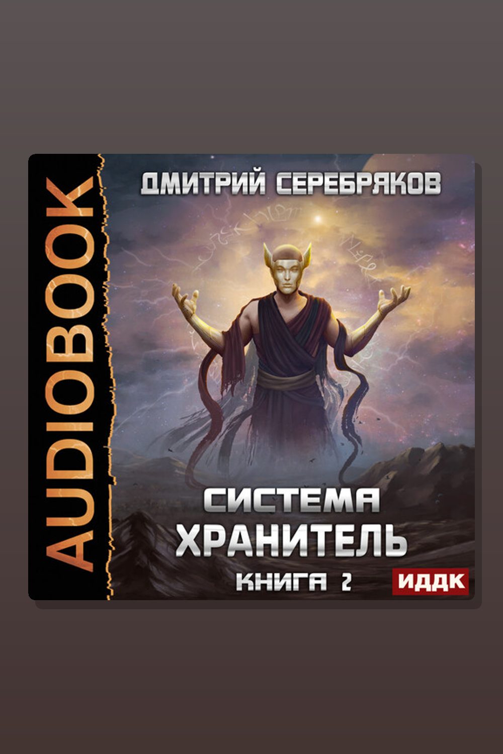 Обложка: Система. Хранитель. Книга 2 — Дмитрий Серебряков