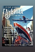 Обложка: ГЛУБИНА. Погружение 70-е — Михаил Зощенко