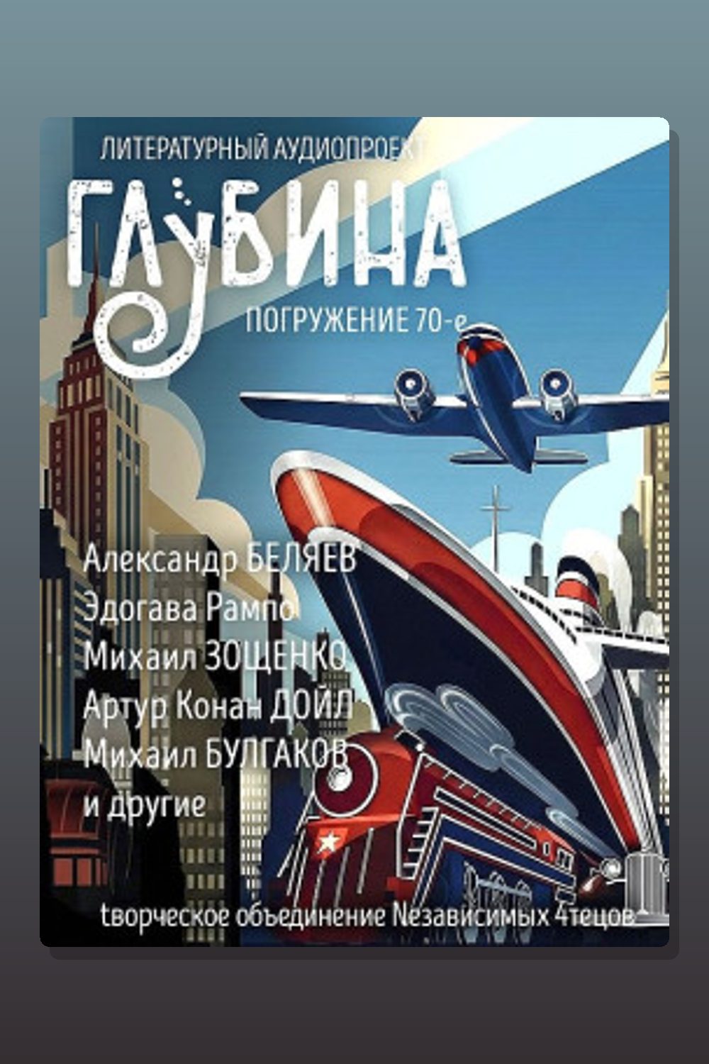 Обложка: ГЛУБИНА. Погружение 70-е — Михаил Зощенко