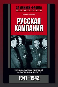 Обложка: Русская кампания. Хроника боевых действий на Восточном фронте. 1941-1942 — Франц Гальдер