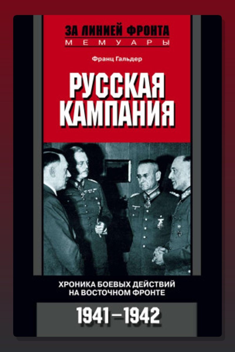 Русская кампания. Хроника боевых действий на Восточном фронте. 1941-1942