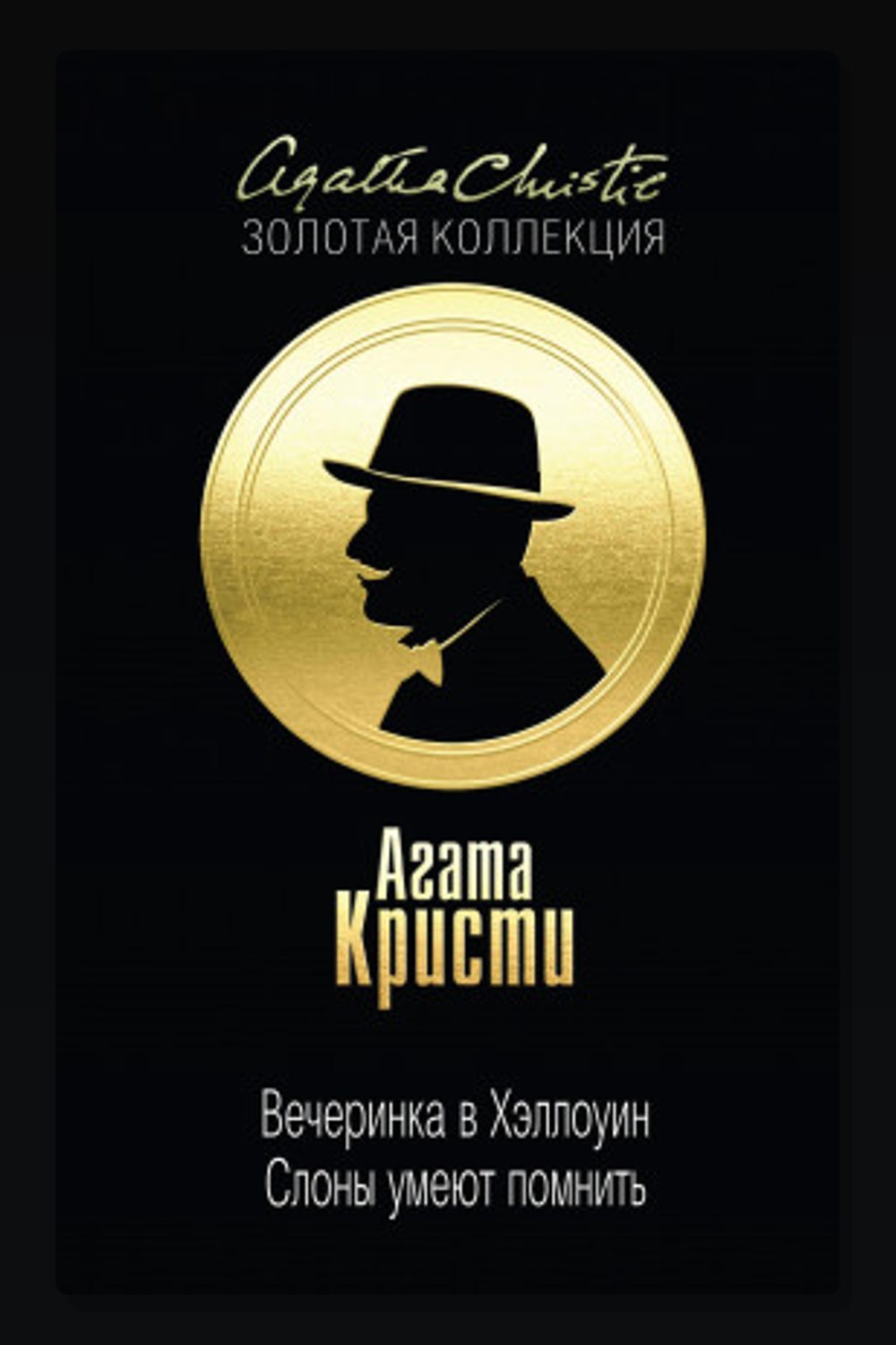 Обложка: Вечеринка в Хэллоуин — Агата Кристи