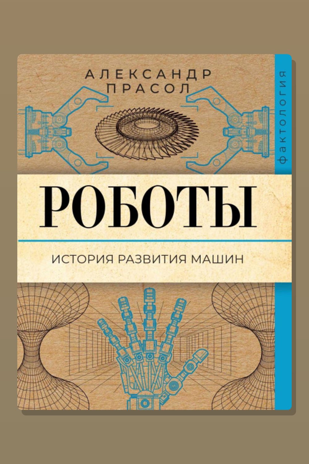 Роботы. История развития машин