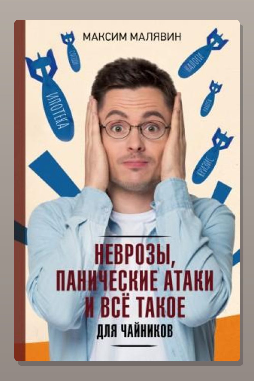 Неврозы, панические атаки и все такое для чайников