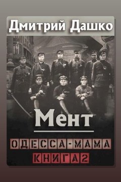Обложка: Мент. Одесса-мама книга 2 — Дмитрий Дашко