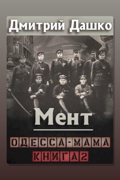 Мент. Одесса-мама книга 2