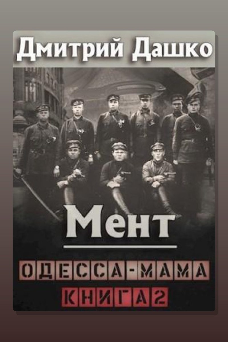 Мент. Одесса-мама книга 2
