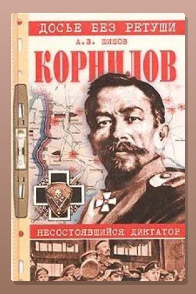 Корнилов. Несостоявшийся диктатор